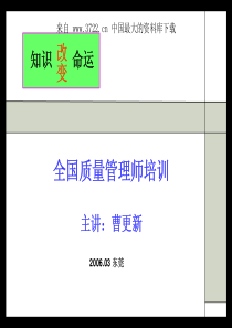 全面质量管理师培训--知识改变命运(PDF 55页)