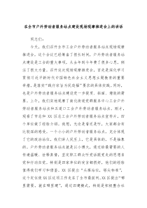 在全市户外劳动者服务站点建设现场观摩推进会上的讲话