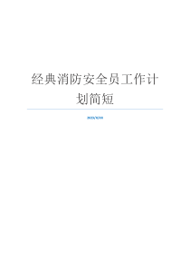 经典消防安全员工作计划简短