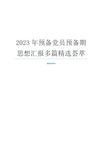 2023年预备党员预备期思想汇报多篇精选荟萃