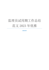 监理员试用期工作总结范文2023年优推