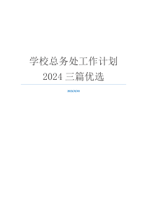 学校总务处工作计划2024三篇优选