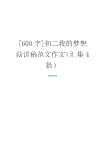 [600字]初二我的梦想演讲稿范文作文（汇集4篇）