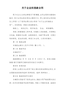 关于企业间借款合同