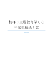 榜样8主题教育学习心得感想精选5篇