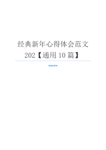 经典新年心得体会范文202【通用10篇】