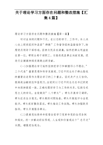 关于理论学习方面存在问题和整改措施【汇集4篇】