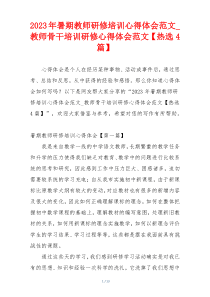 2023年暑期教师研修培训心得体会范文_教师骨干培训研修心得体会范文【热选4篇】