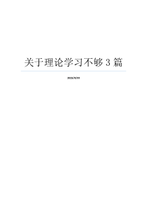 关于理论学习不够3篇