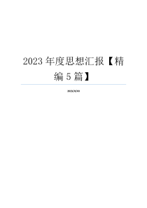 2023年度思想汇报【精编5篇】