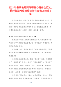 2023年暑期教师网络研修心得体会范文_教师假期网络研修心得体会范文精选5篇