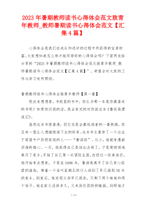 2023年暑期教师读书心得体会范文致青年教师_教师暑期读书心得体会范文【汇集4篇】