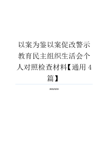 以案为鉴以案促改警示教育民主组织生活会个人对照检查材料【通用4篇】