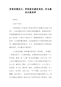 党课讲稿范文：贯彻落实廉政准则，争当廉洁从教表率