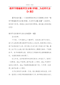 教师节精编教师发言稿(样稿)_为老师代言【4篇】