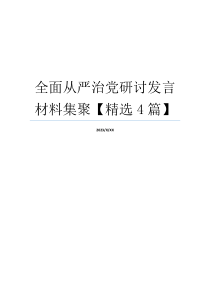 全面从严治党研讨发言材料集聚【精选4篇】