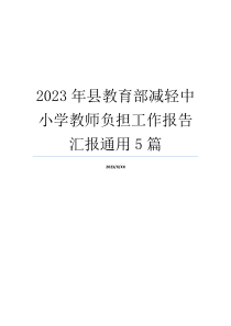 2023年县教育部减轻中小学教师负担工作报告汇报通用5篇