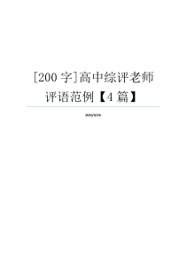 [200字]高中综评老师评语范例【4篇】