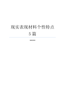 现实表现材料个性特点5篇