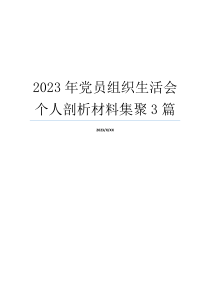 2023年党员组织生活会个人剖析材料集聚3篇