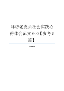 拜访老党员社会实践心得体会范文600【参考5篇】