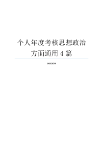 个人年度考核思想政治方面通用4篇