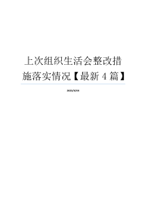 上次组织生活会整改措施落实情况【最新4篇】