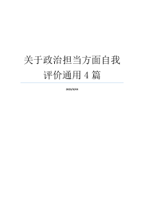 关于政治担当方面自我评价通用4篇