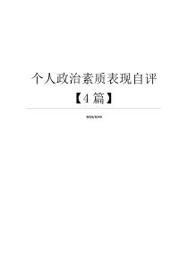 个人政治素质表现自评【4篇】