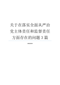 关于在落实全面从严治党主体责任和监督责任方面存在的问题3篇