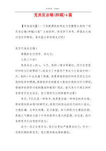 党员发言稿(样稿)4篇