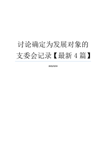 讨论确定为发展对象的支委会记录【最新4篇】