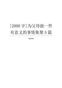 [2000字]为父母做一件有意义的事情集聚5篇