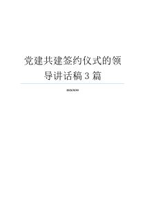 党建共建签约仪式的领导讲话稿3篇