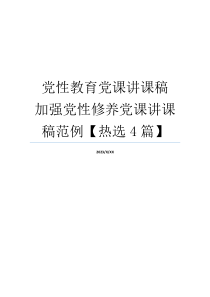 党性教育党课讲课稿 加强党性修养党课讲课稿范例【热选4篇】