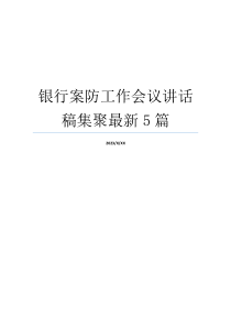 银行案防工作会议讲话稿集聚最新5篇