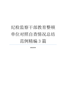 纪检监察干部教育整顿单位对照自查情况总结范例精编3篇