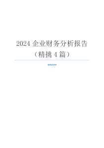 2024企业财务分析报告（精挑4篇）