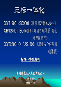 01_质量、环境、职业安全健康标准三标一体化纲要解析(0