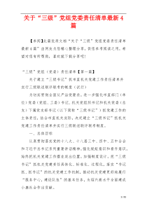 关于“三级”党组党委责任清单最新4篇