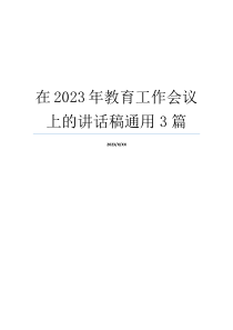 在2023年教育工作会议上的讲话稿通用3篇