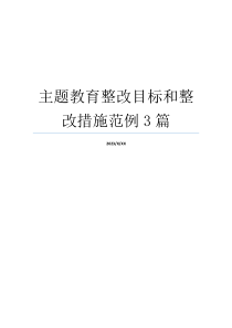 主题教育整改目标和整改措施范例3篇