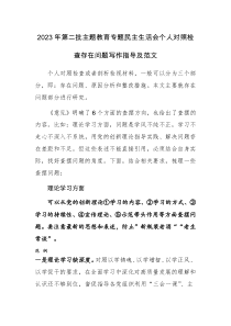 2023年第二批主题教育专题民主生活会个人对照检查存在问题写作指导及范文