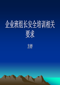 企业班组长安全培训相关要求