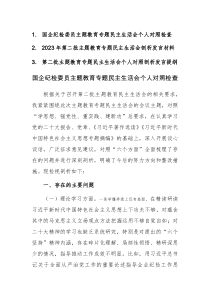 2023年度第二批主题教育专题民主生活会个人对照剖析发言提纲范文3篇