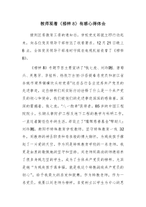 2023学习观看《榜样8》有感心得体会范文4篇