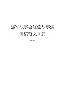 强军故事会红色故事演讲稿范文3篇