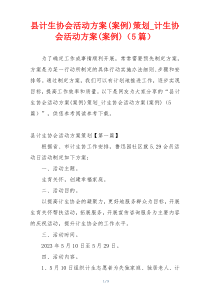 县计生协会活动方案(案例)策划_计生协会活动方案(案例)（5篇）