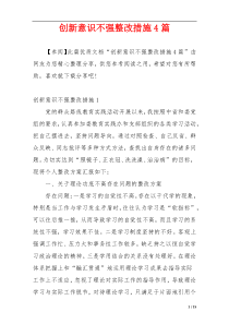 创新意识不强整改措施4篇