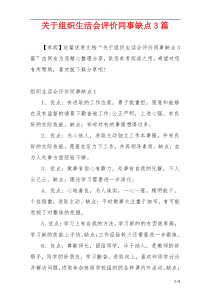 关于组织生活会评价同事缺点3篇